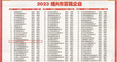 屌逼黄色片权威发布丨2023绍兴市百强企业公布，长业建设集团位列第18位